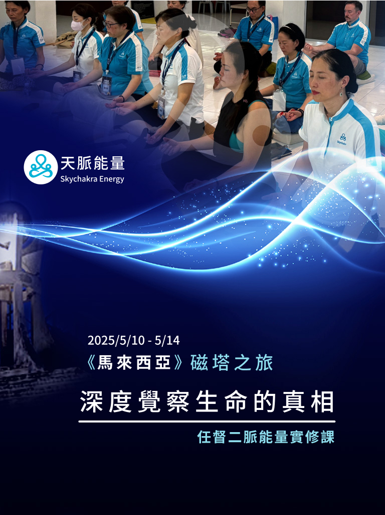 《馬來西亞》磁塔之旅 - 任督二脈能量實修課