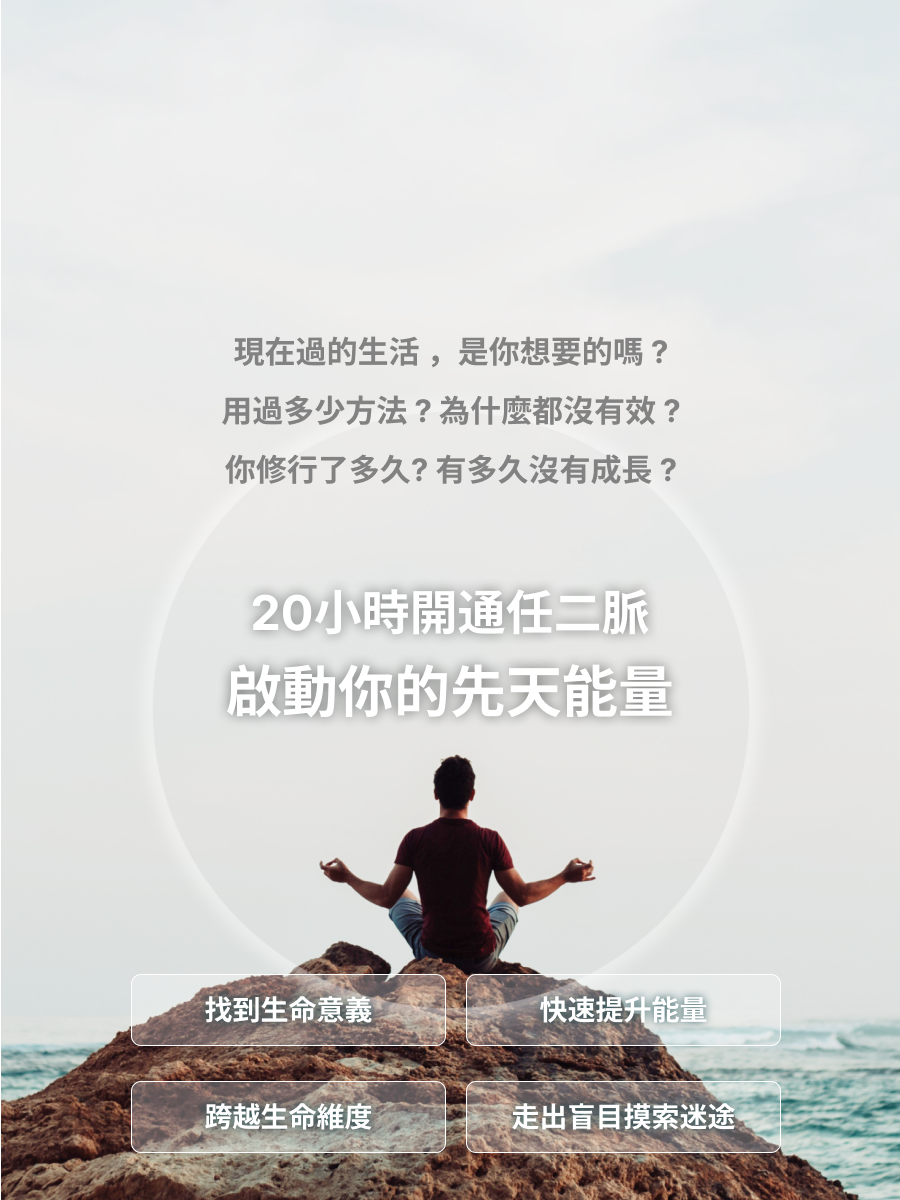 20小時開通任二脈 啟動你的先天能量