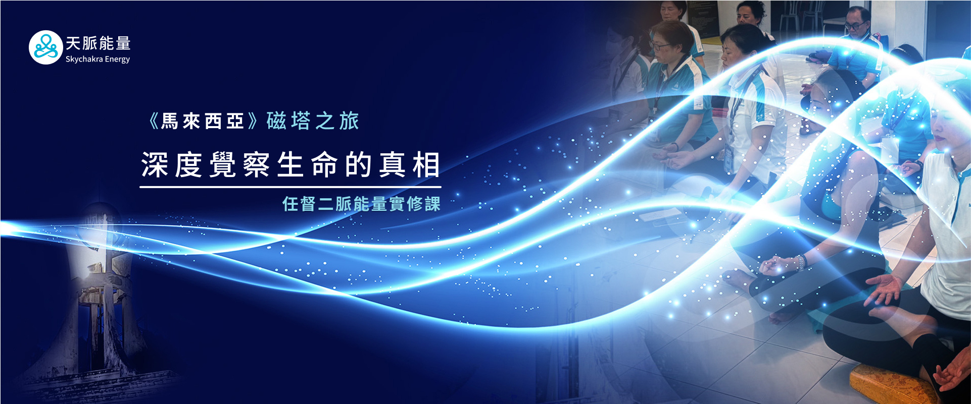20小時開通任二脈 啟動你的先天能量