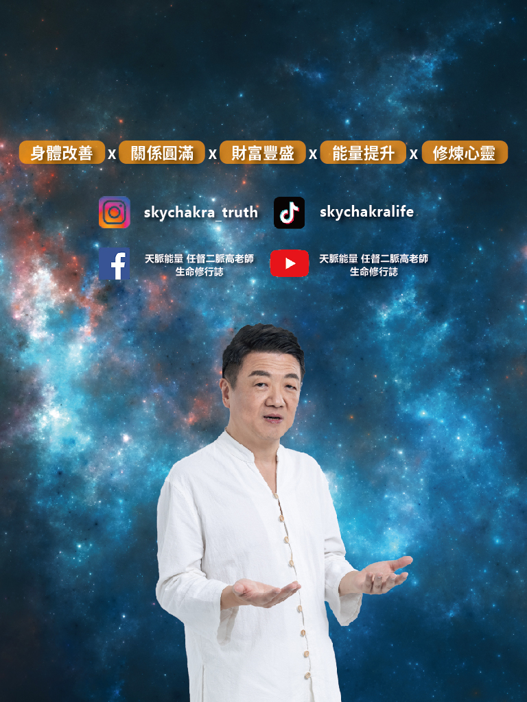 天脈能量社群