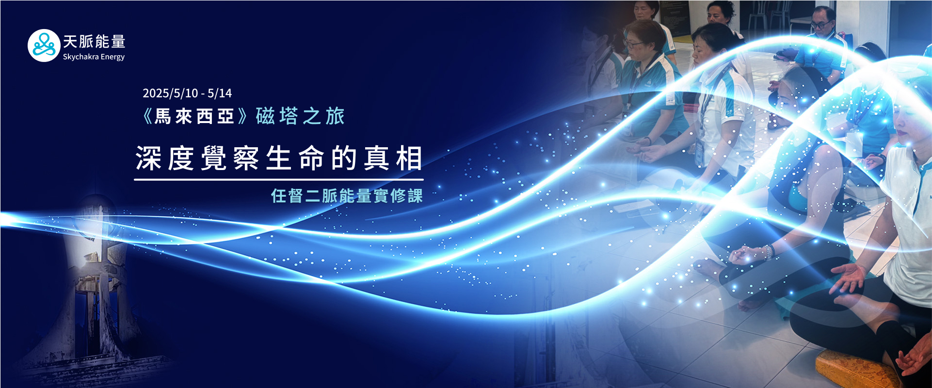 《馬來西亞》磁塔之旅 - 任督二脈能量實修課