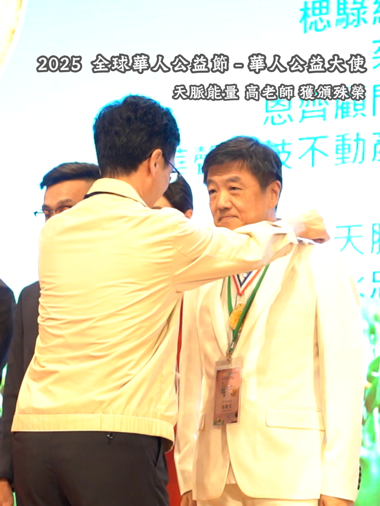 高老師獲頒:「2025全球華人公益節─華人公益大使」殊榮