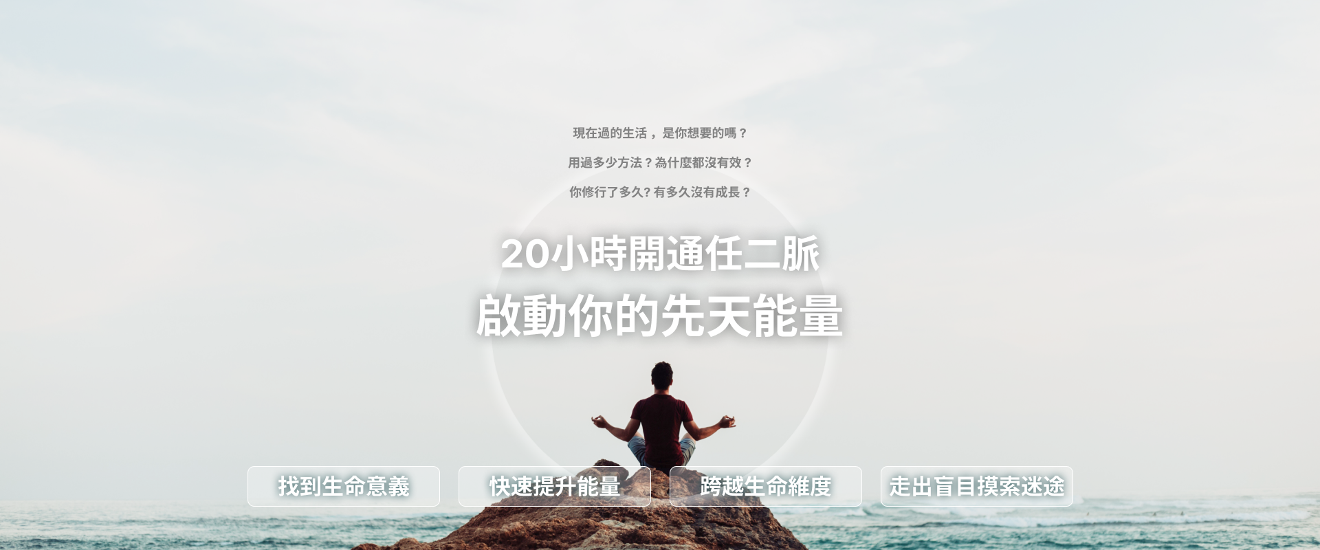 20小時開通任二脈 啟動你的先天能量